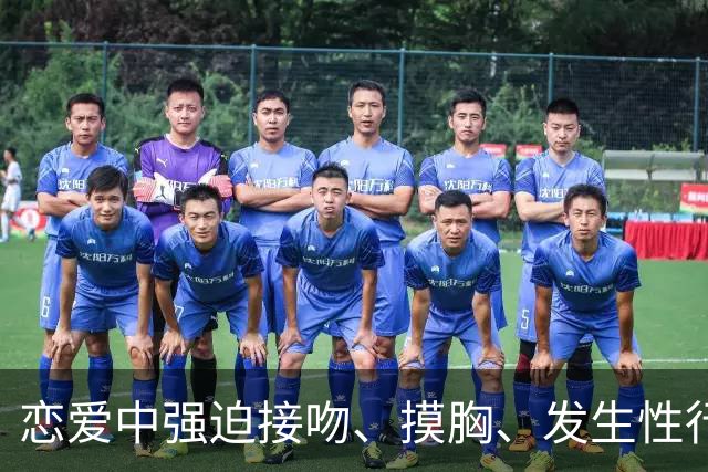 恋爱中强迫接吻、摸胸、发生性行为，什么情况算性侵、强奸？