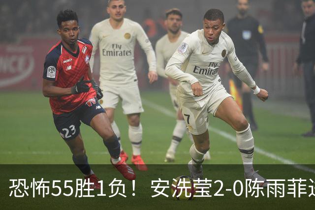 恐怖55胜1负！安洗莹2-0陈雨菲进决赛：首局轰21-5 赛季胜率98.2%