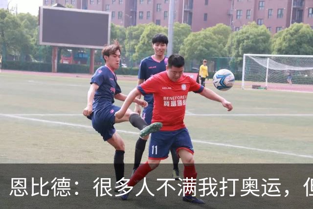 恩比德：很多人不满我打奥运，但换来了“那个人”