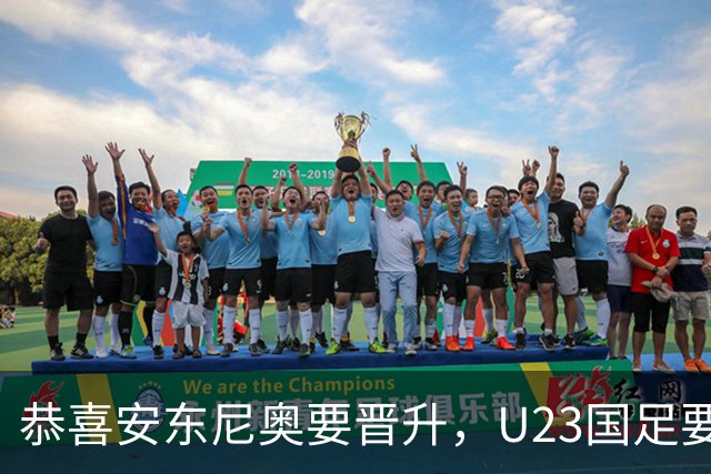 恭喜安东尼奥要晋升，U23国足要解散了，全新国奥队冲击奥运会