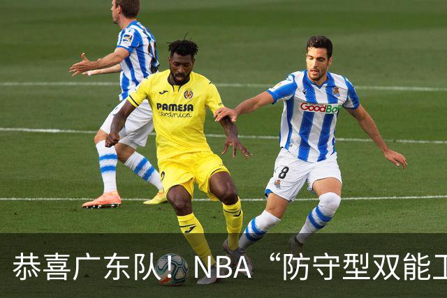 恭喜广东队！NBA“防守型双能卫”有望加盟，亚帅点名要人？