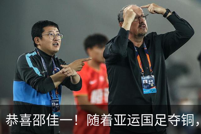 恭喜邵佳一！随着亚运国足夺铜，10名U23国脚可跳级，参加亚洲杯