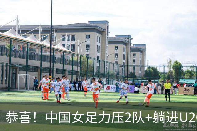 恭喜！中国女足力压2队+躺进U20世界杯16强 时隔20年再次小组出线