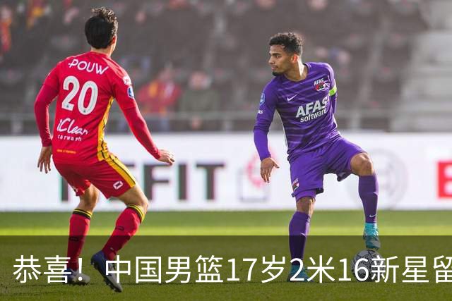 恭喜！中国男篮17岁2米16新星留美：曾夺U15冠军，1米94姐姐是女篮国手