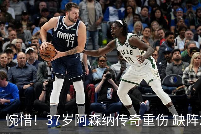 惋惜！37岁阿森纳传奇重伤 缺阵2个月 重返西甲后前5轮造7球比肩伊布