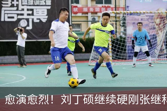 愈演愈烈！刘丁硕继续硬刚张继科：我不虚你！你打不过别人才退役