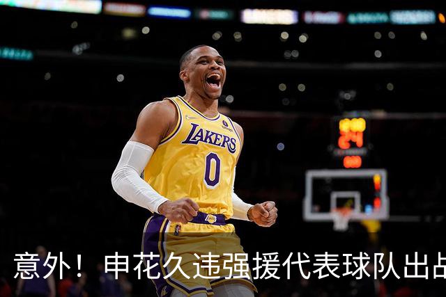 意外！申花久违强援代表球队出战本轮亚冠，整体表现却不佳