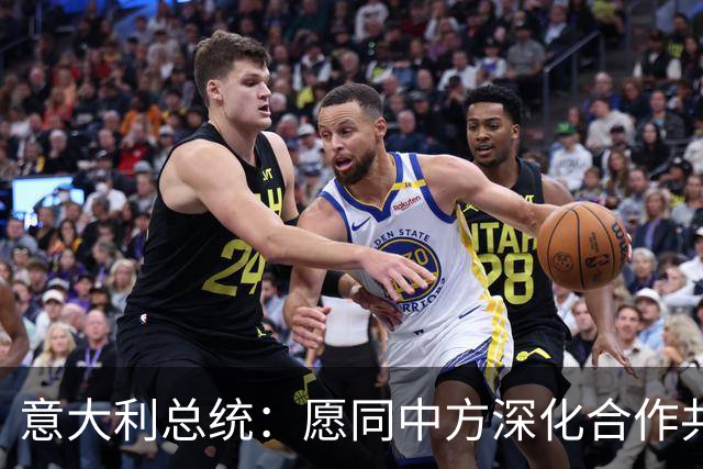 意大利总统：愿同中方深化合作共同维护世界和平稳定