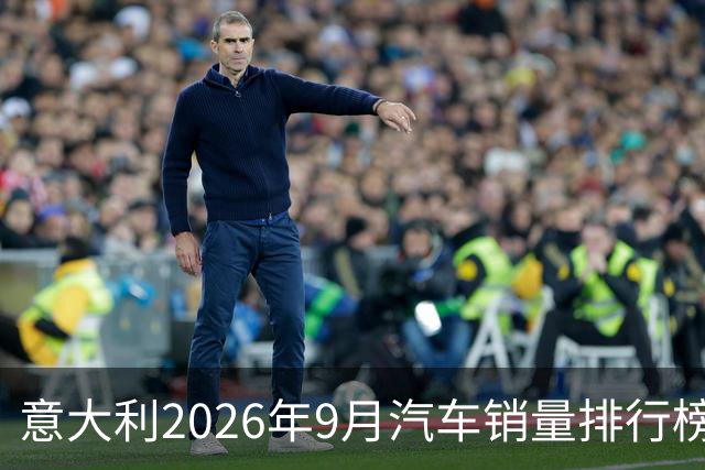 意大利2026年9月汽车销量排行榜！比亚迪暴涨108.8%，销量5159辆，第9名；奇瑞Omoda&Jaecoo暴涨185.9%，第11；零跑环比止跌回升！