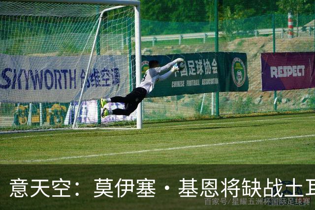 意天空：莫伊塞·基恩将缺战土耳其，他已经离开了科尔恰诺集训营