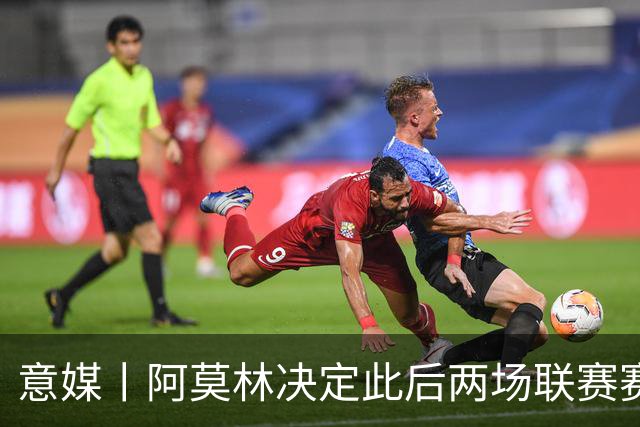 意媒丨阿莫林决定此后两场联赛赛前不开发布会