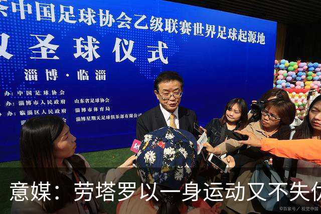 意媒：劳塔罗以一身运动又不失优雅的造型现身阿足协训练中心