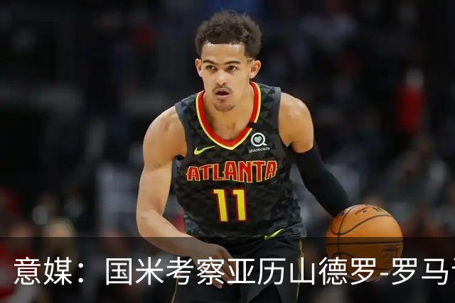 意媒：国米考察亚历山德罗-罗马诺和保罗-门迪，已派球探