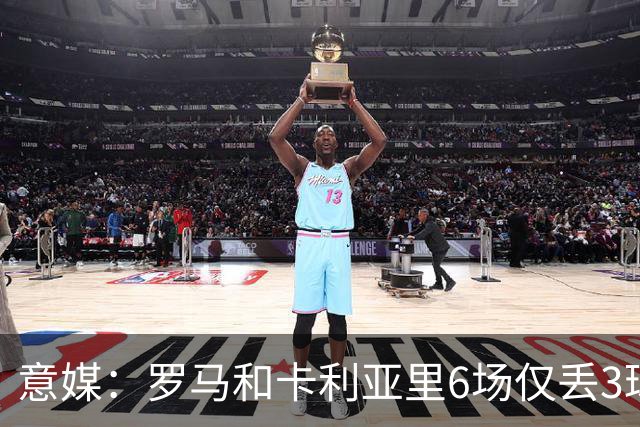 意媒：罗马和卡利亚里6场仅丢3球，五大联赛最佳