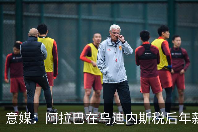 意媒：阿拉巴在乌迪内斯税后年薪约为180万欧＋奖金，对标扎鸟