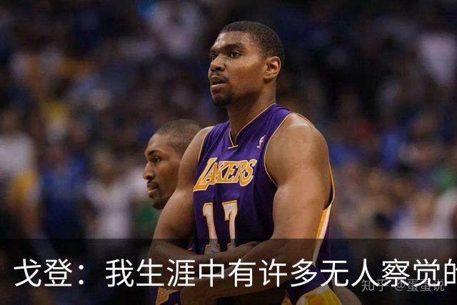 戈登：我生涯中有许多无人察觉的跑位，但现在佩德里能看到了