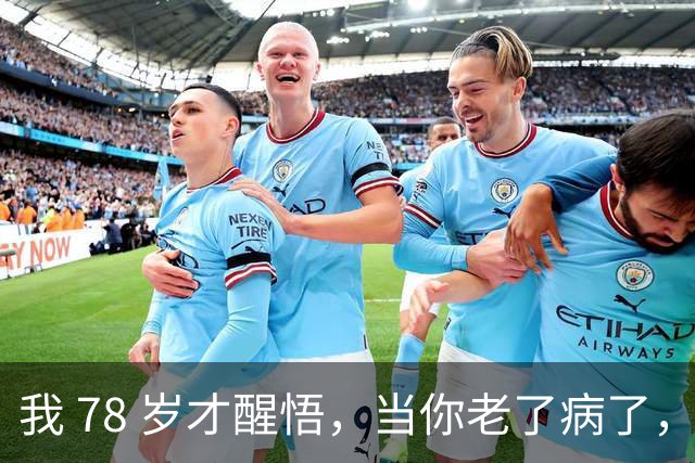 我 78 岁才醒悟，当你老了病了，第一个嫌弃你的常常是这 2 个人