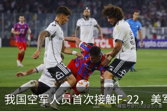 我国空军人员首次接触F-22，美军曾经的自信，再也找不回来了
