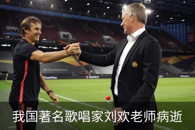 我国著名歌唱家刘欢老师病逝