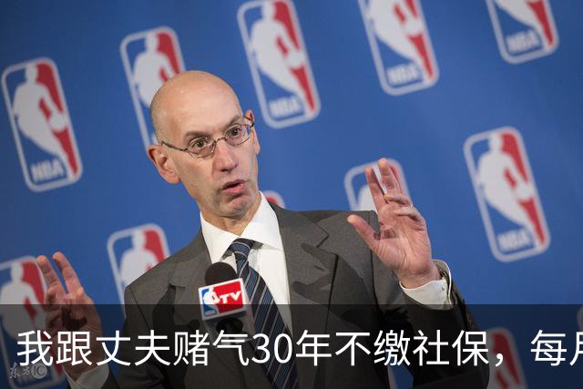 我跟丈夫赌气30年不缴社保，每月存5200，退休查余额两人都懵了