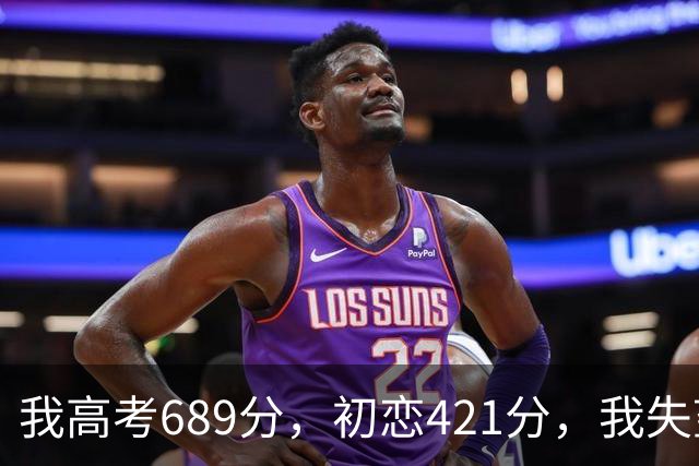 我高考689分，初恋421分，我失望提了分手，18年后他成市委书记