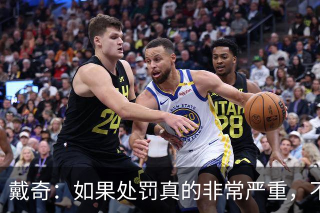 戴奇：如果处罚真的非常严重，不知道曼城怎么留住这些球员