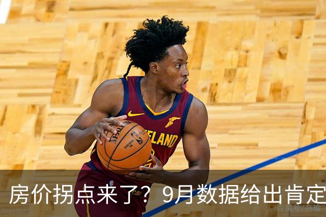 房价拐点来了？9月数据给出肯定答案
