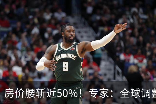 房价腰斩近50%！专家：全球调整铁律预示，2027年前是抄底关键期