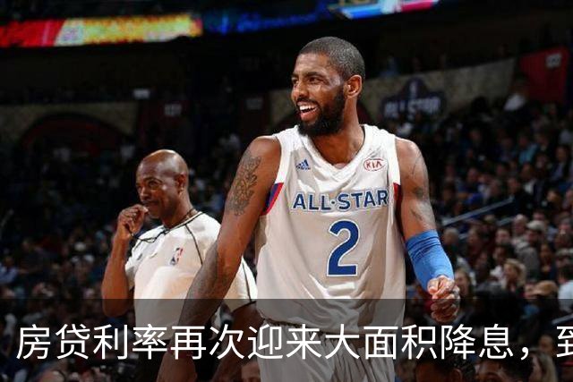 房贷利率再次迎来大面积降息，到底要不要提前还款呢？