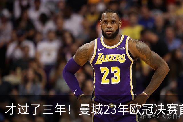 才过了三年！曼城23年欧冠决赛首发11人，仅剩哈兰德和迪亚斯留队