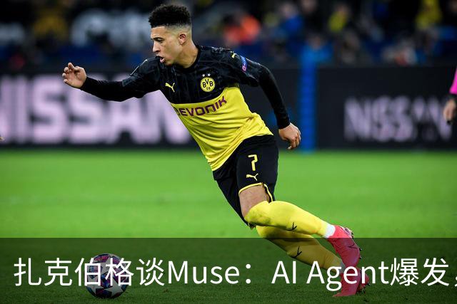 扎克伯格谈Muse：AI Agent爆发，“元宇宙、智能眼镜和大模型”三大赌注完成交汇