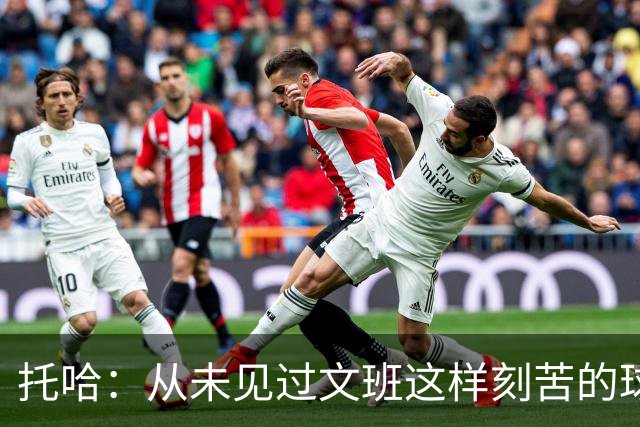 托哈：从未见过文班这样刻苦的球员 他为其他人树立了榜样