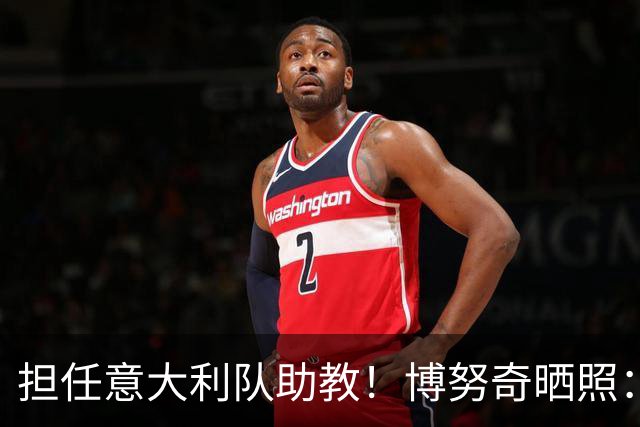 担任意大利队助教！博努奇晒照：新的开始，感谢曼奇尼的信任