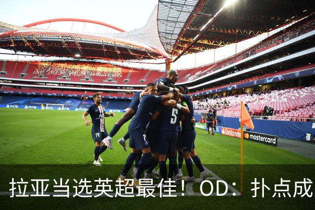 拉亚当选英超最佳！OD：扑点成关键
