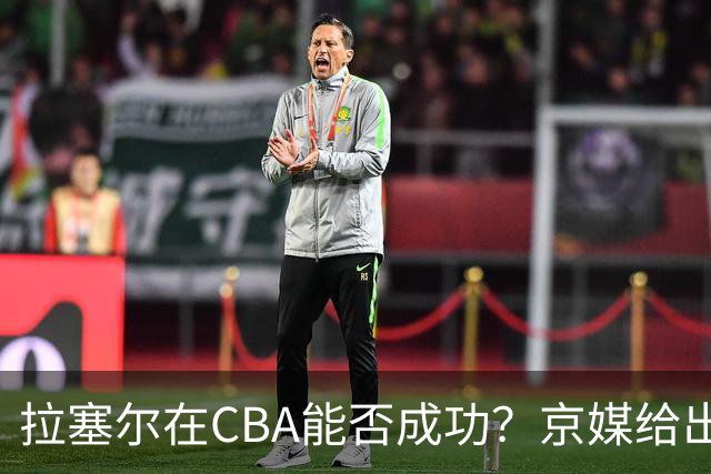 拉塞尔在CBA能否成功？京媒给出答案，取决于3点，球迷：咸吃萝卜淡操心