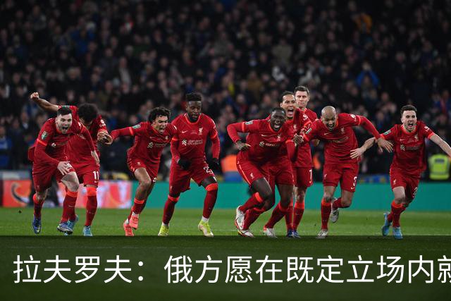 拉夫罗夫：俄方愿在既定立场内就乌克兰问题达成折中方案