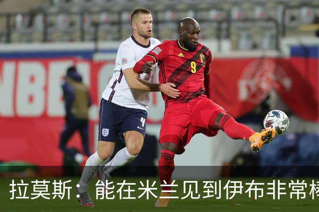 拉莫斯：能在米兰见到伊布非常棒 对阵本菲卡如果我进球不会庆祝