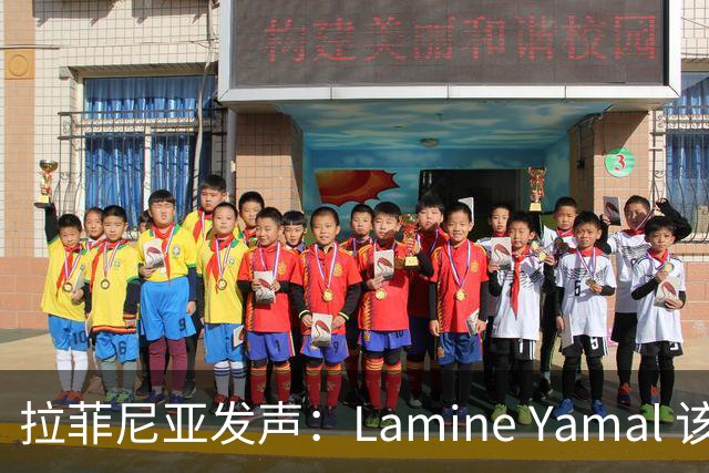 拉菲尼亚发声：Lamine Yamal 该拿金球奖