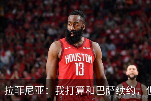 拉菲尼亚：我打算和巴萨续约，但愿我能在这里退役