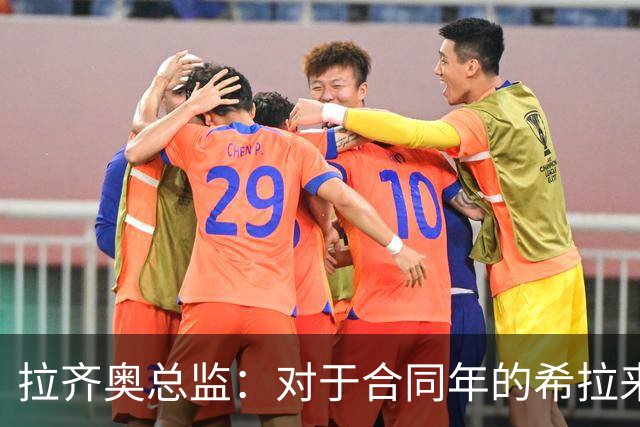 拉齐奥总监：对于合同年的希拉来说，米兰3000万欧报价很高