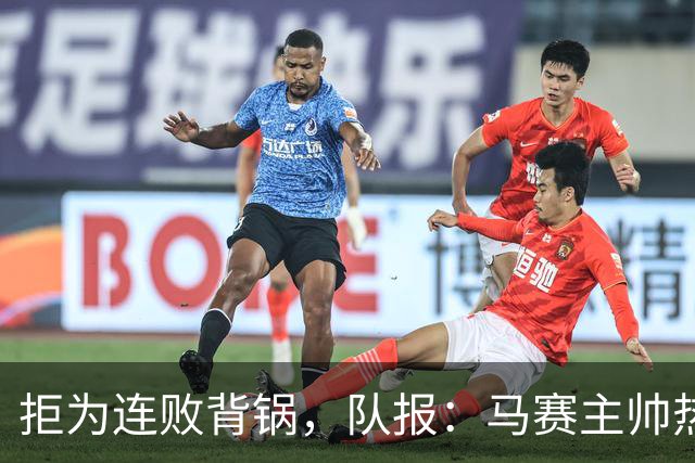 拒为连败背锅，队报：马赛主帅热内西奥把矛头直指美国老板