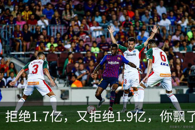 拒绝1.7亿，又拒绝1.9亿，你飘了，29队不报价，要做下一个库明加