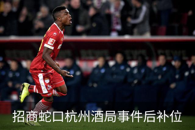 招商蛇口杭州酒局事件后补位