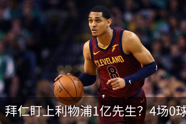 拜仁盯上利物浦1亿先生？4场0球1助，红军内部开始慌了