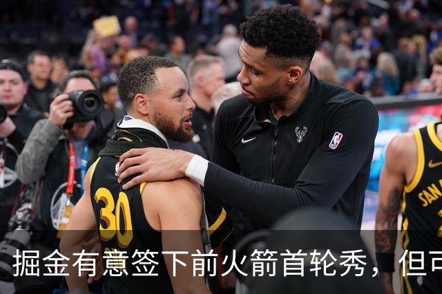 掘金有意签下前火箭首轮秀，但可能他很难得到一份标准合同？