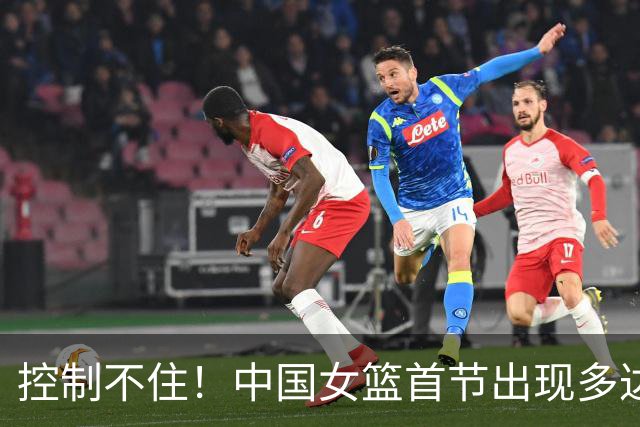 控制不住！中国女篮首节出现多达5次失误 分别来自5名球员