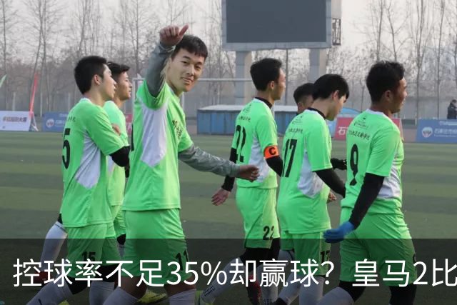 控球率不足35%却赢球？皇马2比0国米，穆里尼奥：维尼值得我尊重