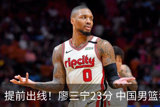 提前出线！廖三宁23分 中国男篮狂胜巴林46分斩获亚运会两连胜