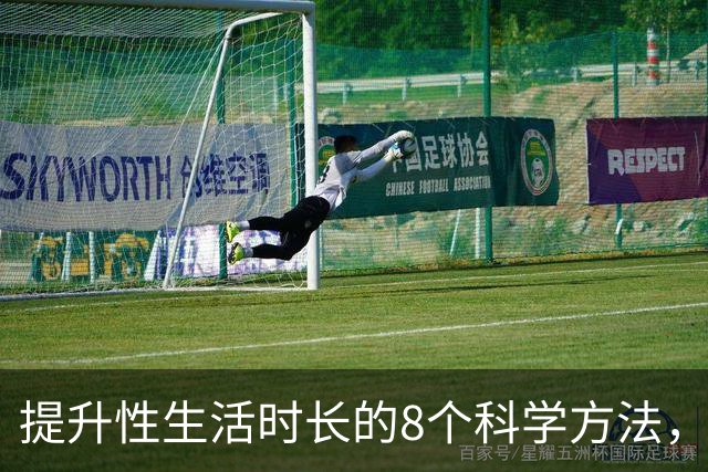 提升性生活时长的8个科学方法，第5个最简单