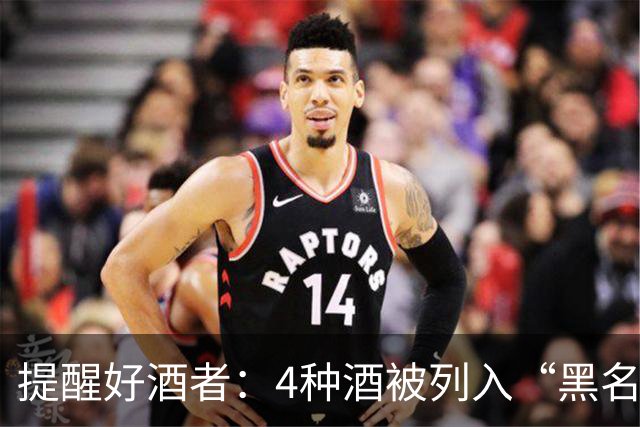 提醒好酒者：4种酒被列入“黑名单”，别以为对身体好，并非好酒